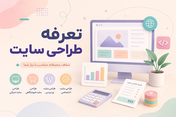 تعرفه طراحی سایت ۱۴۰۵ (1405)